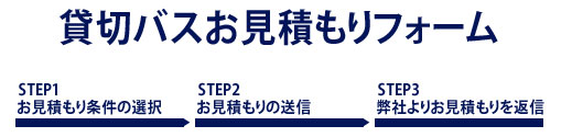 貸切バス　チャーター　予約