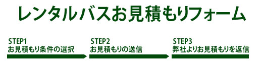 貸切バス　チャーター　予約