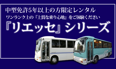 「リエッセ」シリーズ(格安マイクロバスレンタル。貸切バスが安い　チャーターバスのJN)