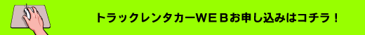WEBお申し込みはコチラから