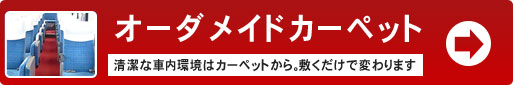 マイクロバス　カーペット