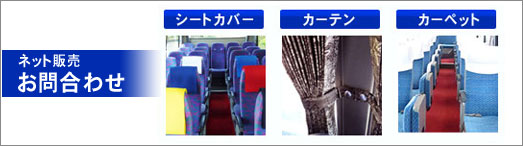 マイクロバス　シートカバー　カーテン　カーペット